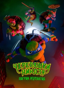 Черепашки ниндзя: Погром мутантов