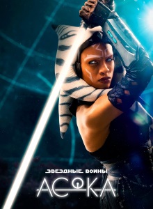 Асока 1 сезон