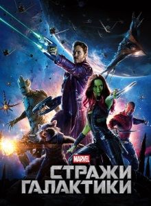 Стражи Галактики