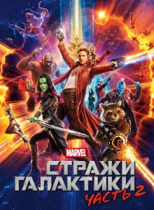 Стражи Галактики 2