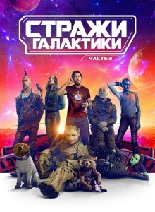 Стражи Галактики 3