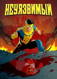 Неуязвимый 2 сезон