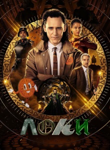 Локи 1 сезон