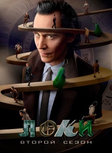 Локи 2 сезон