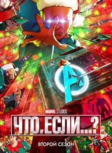Что если... 2 сезон
