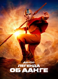 Аватар: Легенда об Аанге 1 сезон