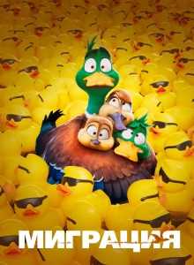 Миграция