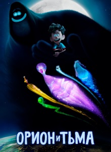 Орион и Тьма