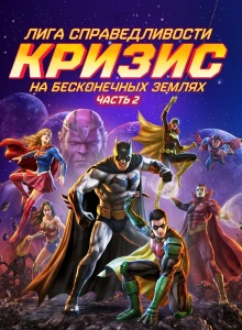 Лига Справедливости: Кризис на бесконечных землях 2