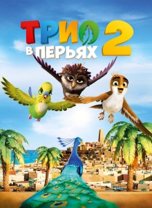 Трио в перьях 2