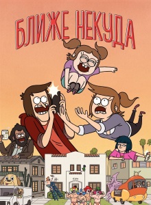 Ближе некуда 1 сезон
