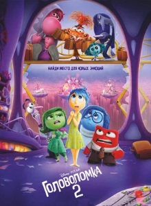 Головоломка 2