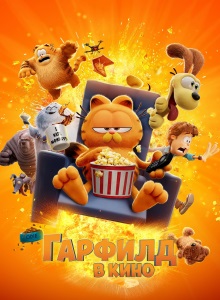 Гарфилд в кино
