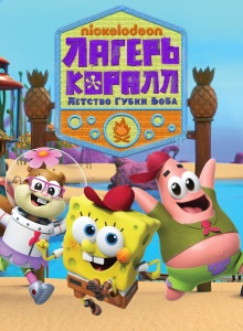 Лагерь Коралл 2 сезон