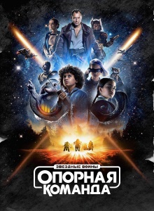 Звёздные войны: Опорная команда 1 сезон