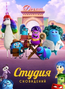 Студия сновидений 1 сезон