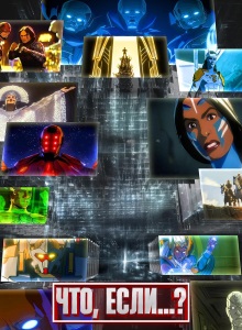 Что если... 3 сезон