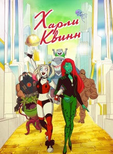 Харли Квинн 5 сезон