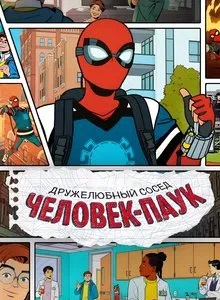 Ваш дружелюбный сосед Человек паук