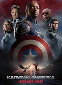 Капитан Америка: Новый мир