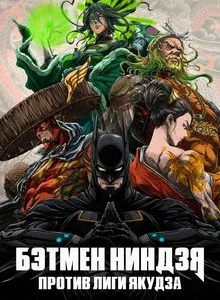 Бэтмен ниндзя против Лиги якудза