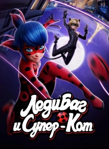 Леди Баг и Супер Кот 6 сезон
