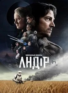 Андор 2 сезон