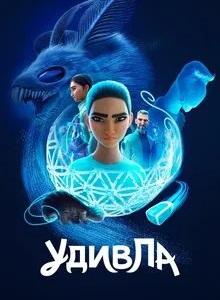 УдивЛа 2 сезон