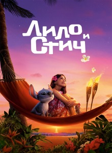 Лило и Стич