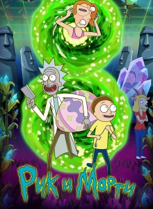 Рик и Морти 8 сезон