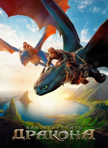 Как приручить дракона