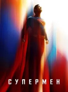 Супермен