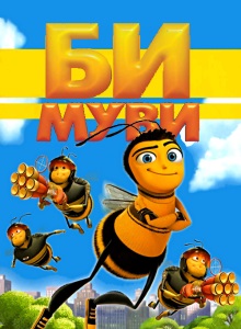 Би Муви: Медовый заговор