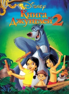 Книга джунглей 2