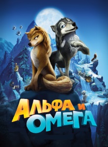 Альфа и Омега: Клыкастая братва