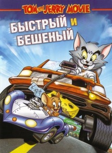 Том и Джерри: Быстрые и пушистые