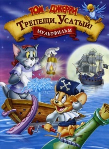 Том и Джерри: Трепещи, Усатый