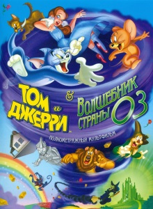 Том и Джерри: Волшебник из страны Оз