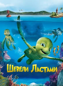 Шевели ластами