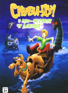 Скуби Ду и Лох-несское чудовище