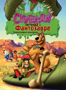 Скуби Ду: Легенда о Фантозавре