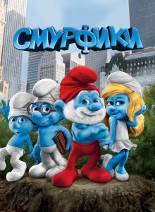 Смурфики
