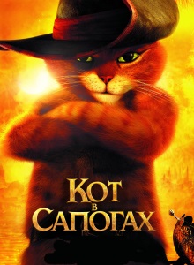 Кот в сапогах