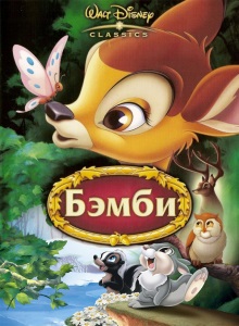Бэмби
