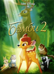 Бэмби 2