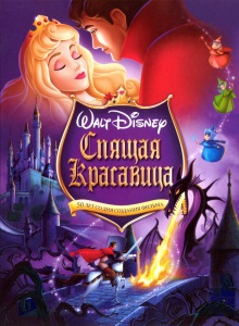 Спящая красавица