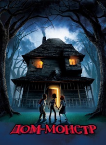 Дом монстр