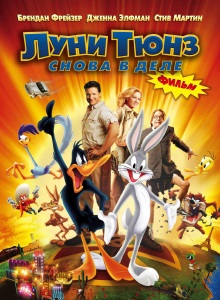 Луни Тюнз: Снова в деле