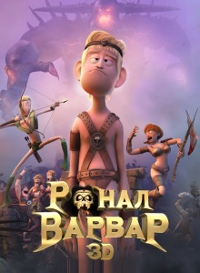 Ронал Варвар