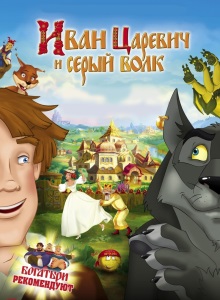 Иван Царевич и Серый Волк